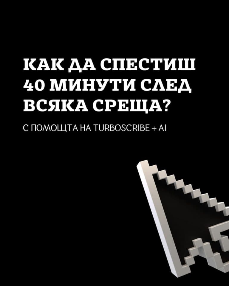 След среща винаги ли ти остава куп работа — бележки, протоколи, обобщения