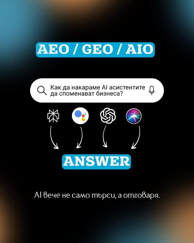 SEO вече не е достатъчно