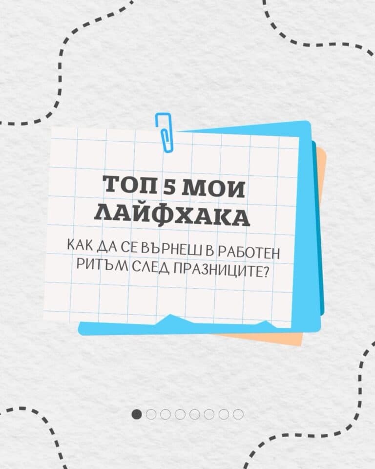 Празниците свършиха, а работният ритъм още не се е върнал Пощата е пълна, задачите са много,…