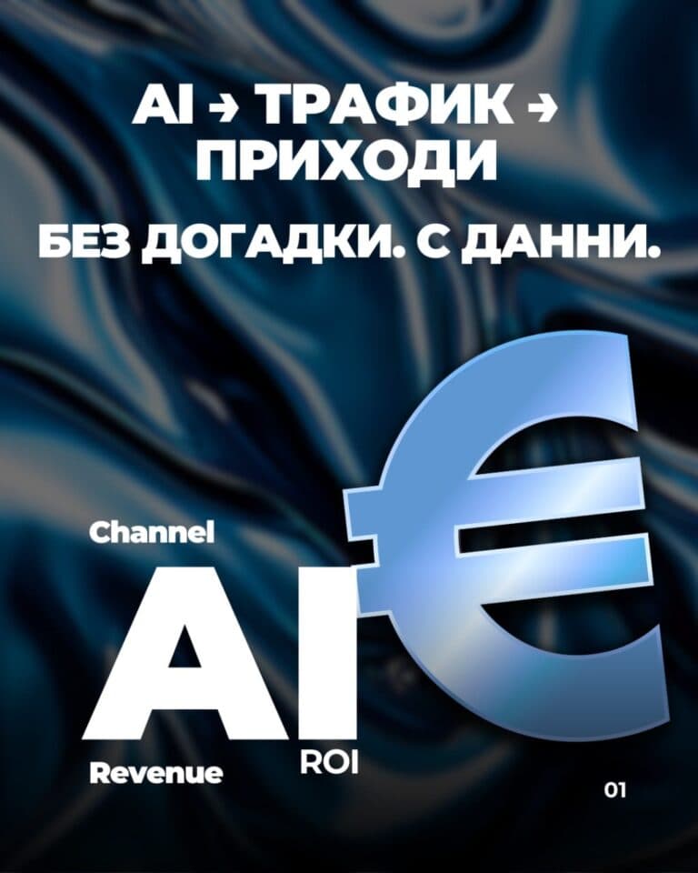 Това е моментът, в който AI оптимизацията спира да бъде „интересен експеримент“