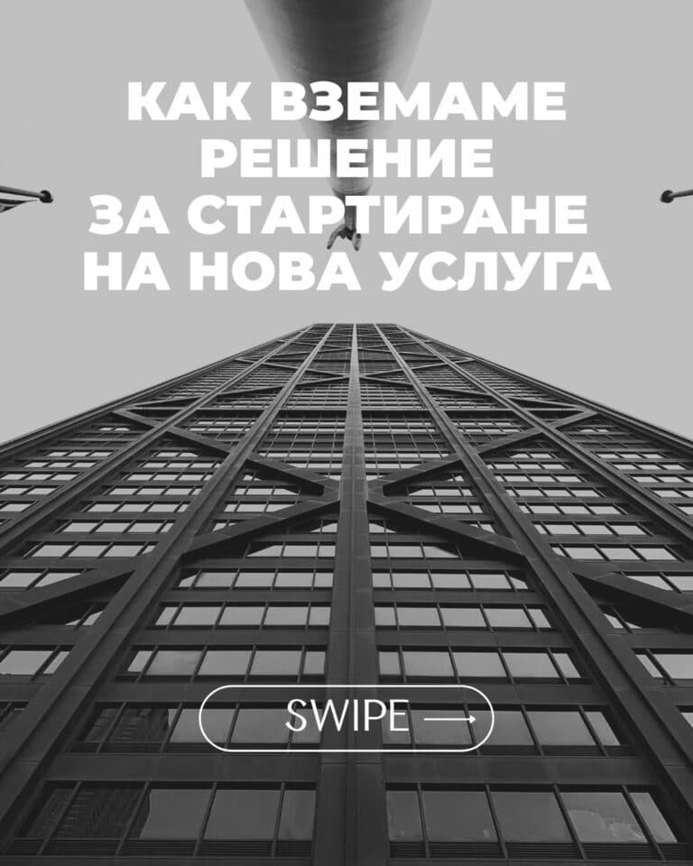 Когато в агенцията се появи идея за нова услуга, това не е въпрос на ентусиазъм или интуиция