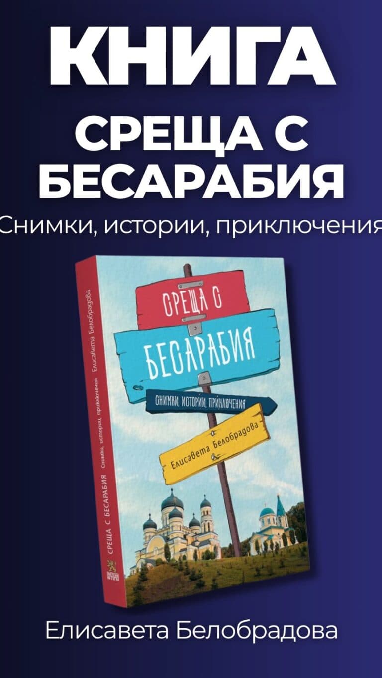 Книга «Среща с Бесарабия» на @elisaveta